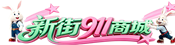 和静县电脑维修_打印机耗材_机房改造_办公设备采购 - 新街911商城
